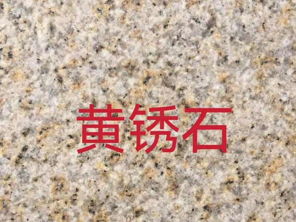 黃銹石廠家山東誠建石業(yè)有限公司小編為您普及：如何區(qū)分黃銹石的好壞。